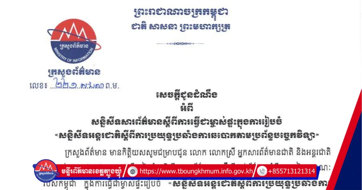 ក្រសួងព័ត៌មាន | សេចក្តីជូនដំណឹង ស្តីពីសន្និសីទសារព័ត៌មាន នៃការធ្វើជាម្ចាស់ផ្ទះក្នុងការរៀបចំ «សន្និសីទអន្តរជាតិស្តីពីការប្រយុទ្ធប្រឆាំងការឆបោកតាមប្រព័ន្ធបច្ចេកវិទ្យា»