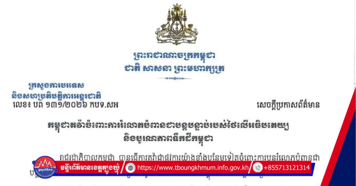 កម្ពុជាតវ៉ាចំពោះការរំលោភបំពានជាបន្តបន្ទាប់របស់ថៃលើអធិបតេយ្យ និងបូរណភាពទឹកដីកម្ពុជា