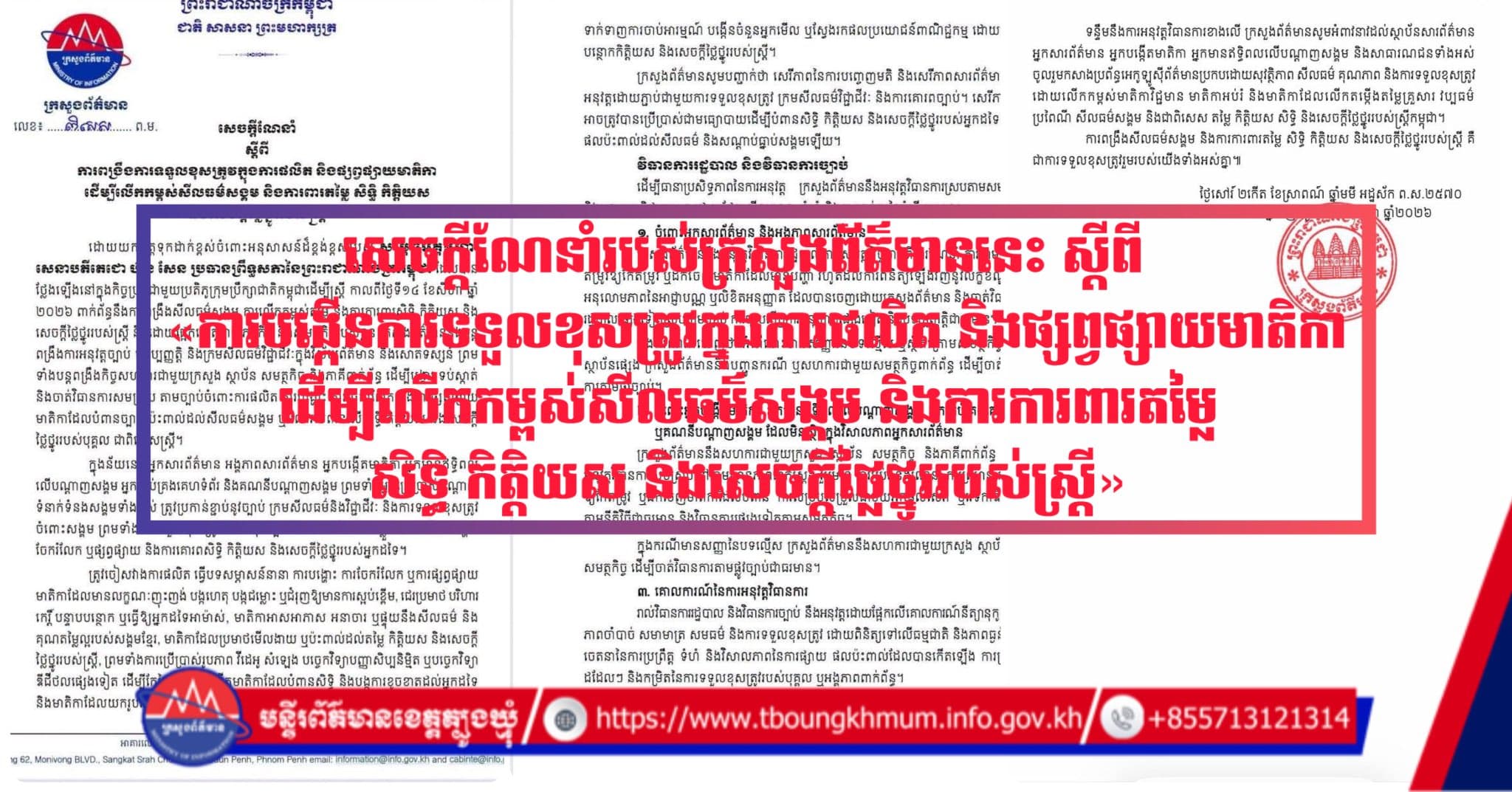 សេចក្ដីណែនាំរបស់ក្រសួងព័ត៌មាននេះ ស្តីពី «ការបង្កើនការទទួលខុសត្រូវក្នុងការផលិត និងផ្សព្វផ្សាយមាតិកា ដើម្បីលើកកម្ពស់សីលធម៌សង្គម និងការការពារតម្លៃ សិទ្ធិ កិត្តិយស និងសេចក្ដីថ្លៃថ្នូររបស់ស្ត្រី»