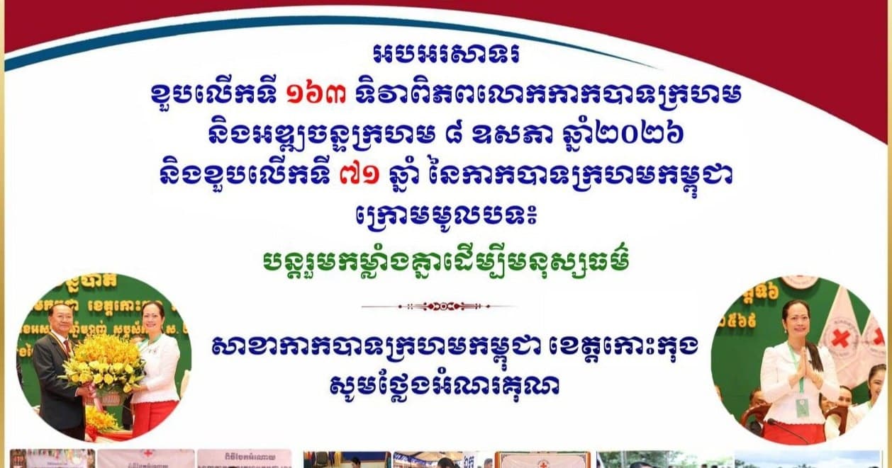 លោក ជុំ សំអុល លោក ស៊ាន សេរីបុត្រ លោក តាំង ធីលីណា លោក មាស ដាឡាត់ កញ្ញា រស់ ចរិយា លោក វ៉ា វណ្ណច័ន្ទ បរិច្ចាគថវិកាសរុបចំនួន ៤០០,០០០ រៀល ជូនសាខាកាកបាទក្រហមកម្ពុជាខេត្តកោះកុង ដើម្បីអបអរទិវា ៨ ឧសភា ២០២៦