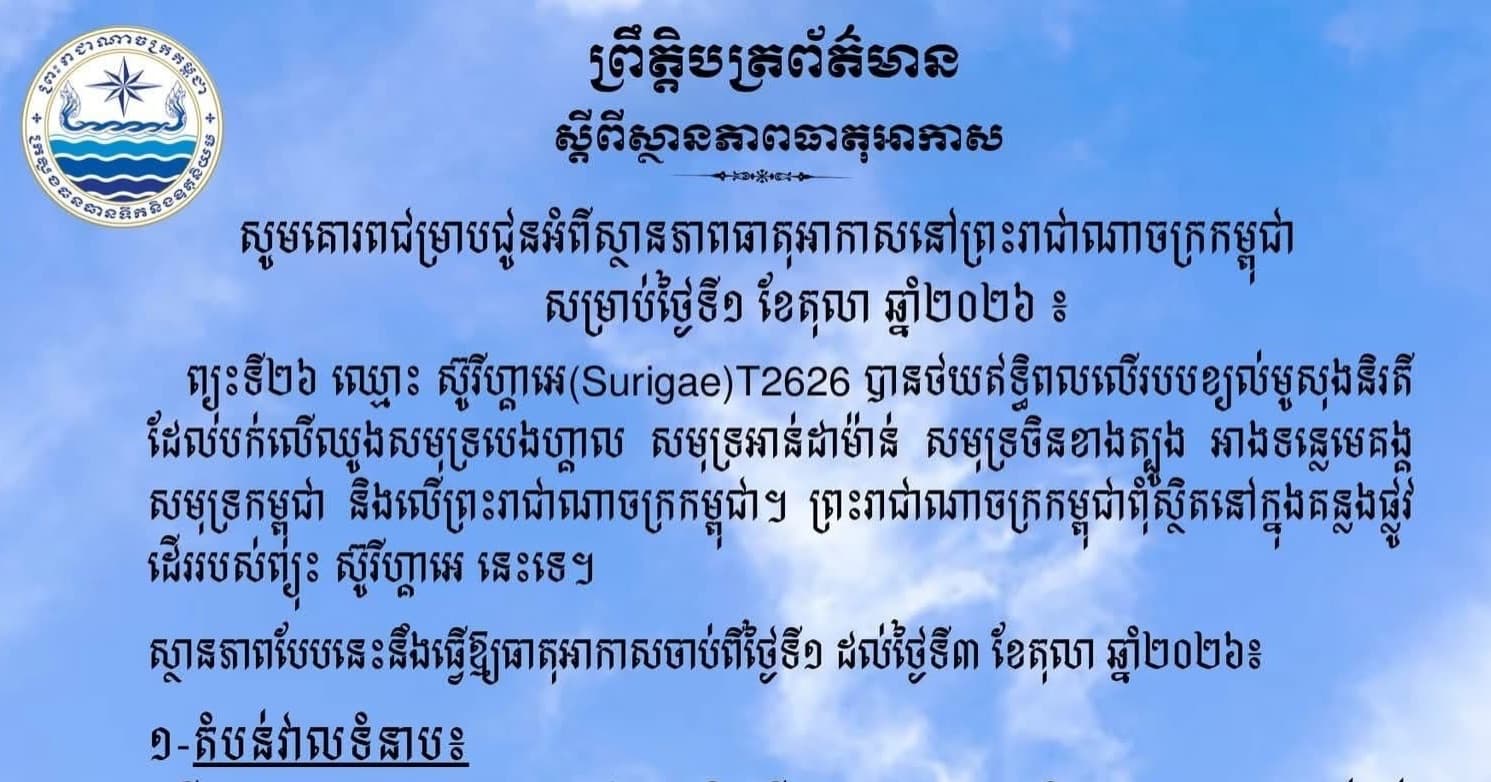 សូមគោរពជម្រាបជូនអំពីស្ថានភាពធាតុអាកាសនៅព្រះរាជាណាចក្រកម្ពុជា សម្រាប់ថ្ងៃទី១ ខែតុលា ឆ្នាំ២០២៦៖