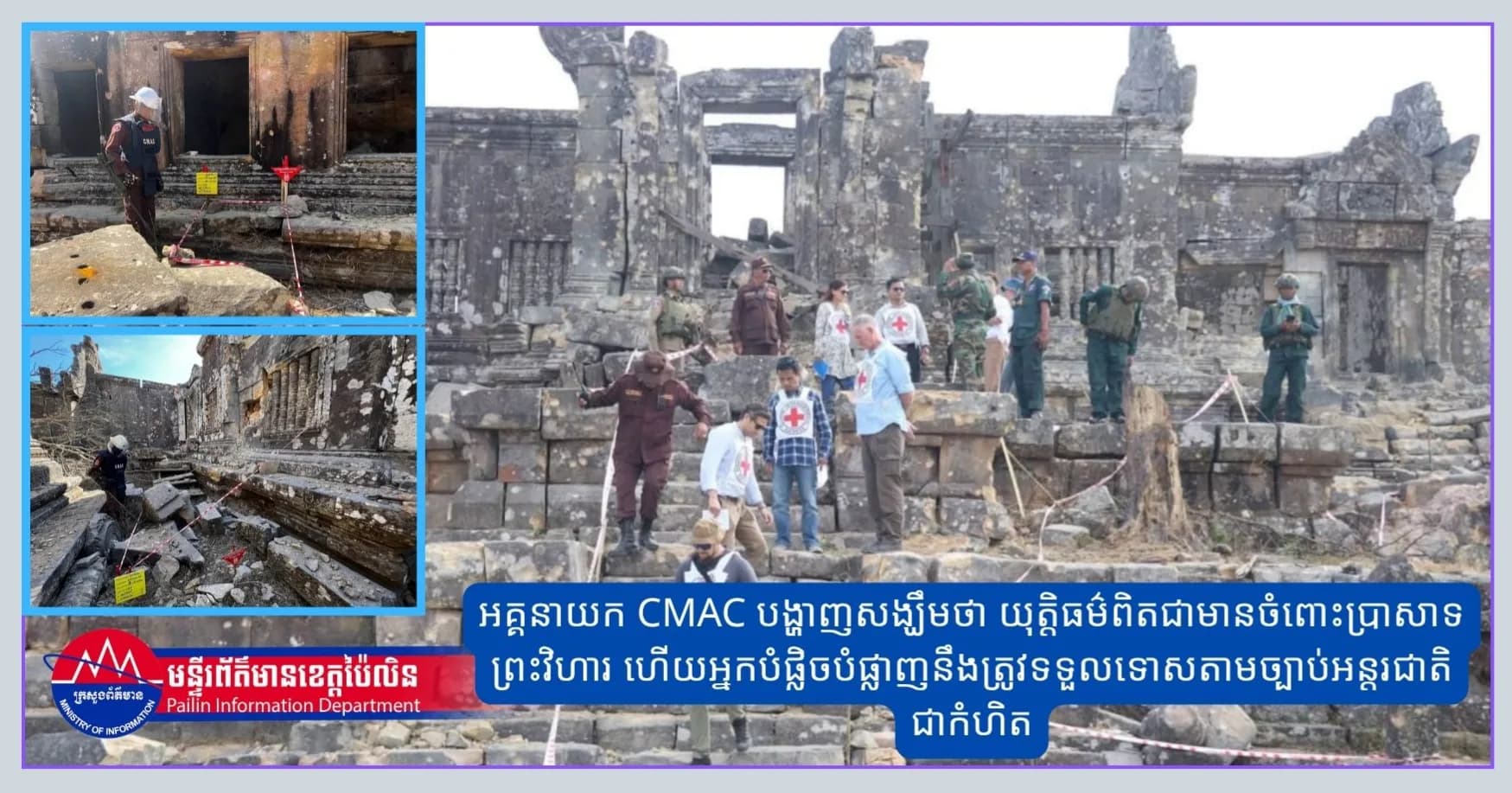 អគ្គនាយក CMAC បង្ហាញសង្ឃឹមថា យុត្តិធម៌ពិតជាមានចំពោះប្រាសាទព្រះវិហារ ហើយអ្នកបំផ្លិចបំផ្លាញនឹងត្រូវទទួលទោសតាមច្បាប់អន្តរជាតិជាកំហិត