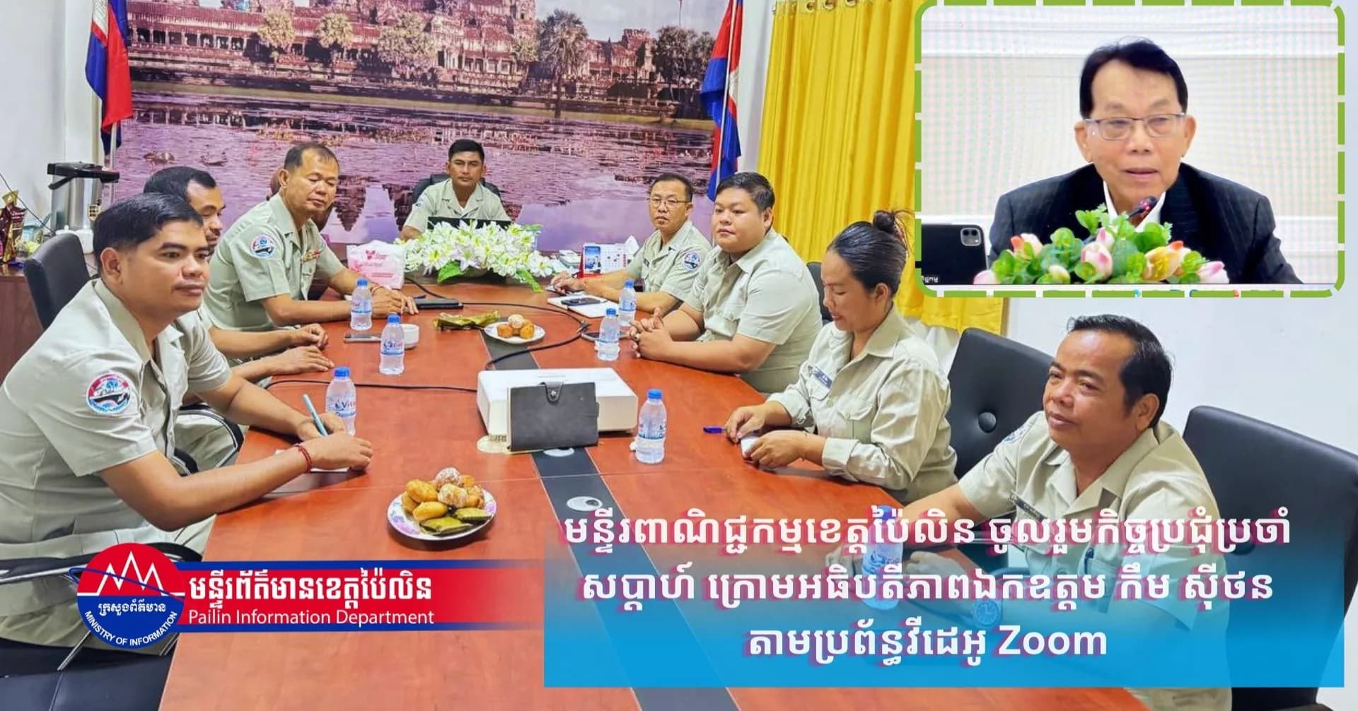 មន្ទីរពាណិជ្ជកម្មខេត្តប៉ៃលិន ចូលរួមកិច្ចប្រជុំប្រចាំសប្តាហ៍ ក្រោមអធិបតីភាពឯកឧត្តម កឹម ស៊ីថន តាមប្រព័ន្ធវីដេអូ Zoom