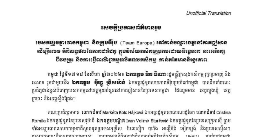 សេចក្ដីប្រកាសព័ត៌មានរួម ស្តីពីបេសកម្មរួមគ្នារវាងកម្ពុជា និងក្រុមអឺរ៉ុប (Team Europe) ទៅកាន់បណ្ដាខេត្តនៅភាគឦសាន