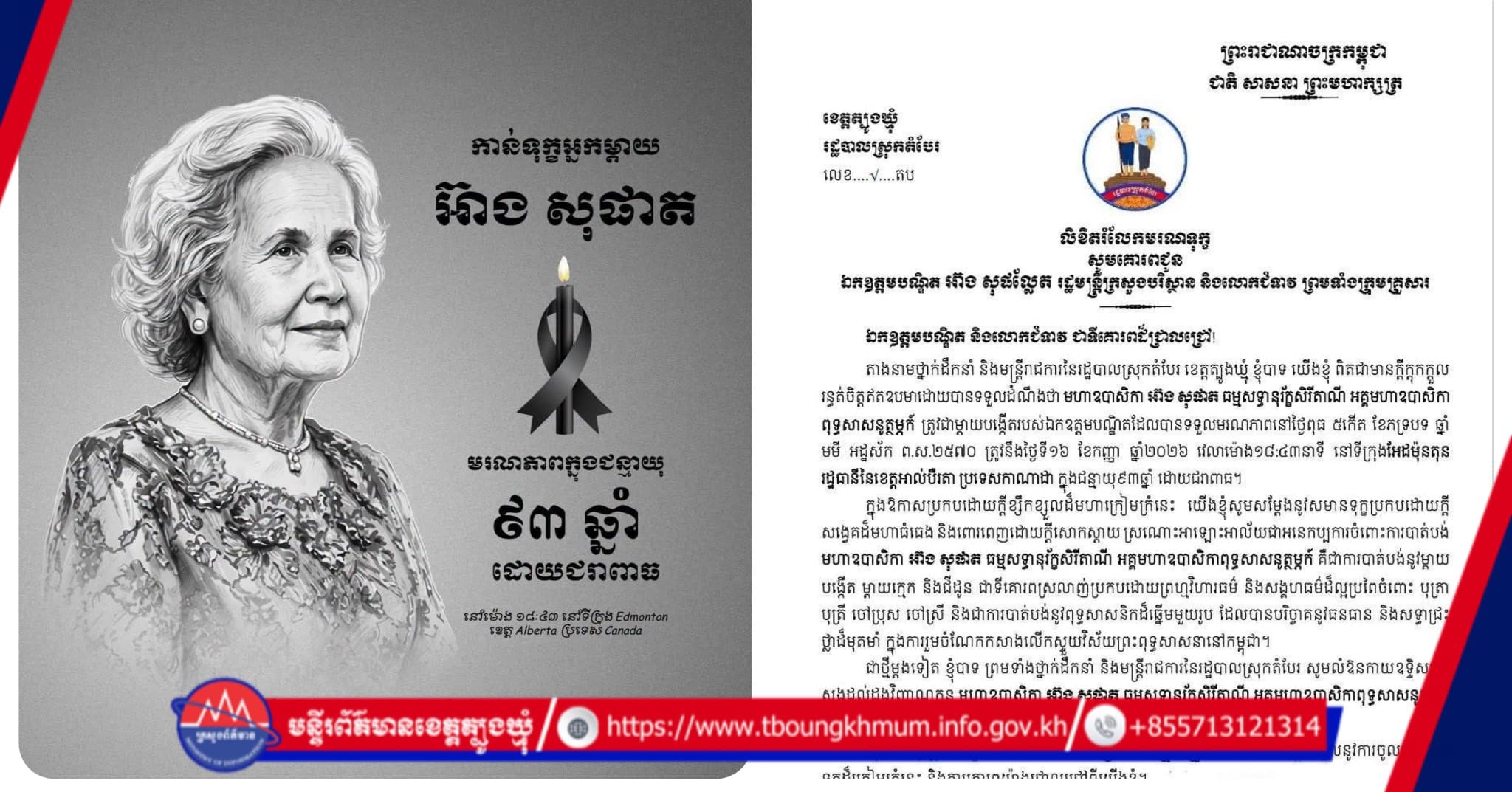 រដ្ឋបាលស្រុកតំបែរ ផ្ញើសារលិខិតចូលរួមរំលែកទុក្ខយ៉ាងក្រៀមក្រំជូន ឯកឧត្តមបណ្ឌិត អ៊ាង សុផល្លែត ចំពោះមរណភាពរបស់ មហាឧបាសិកា អ៊ាង សុផាត