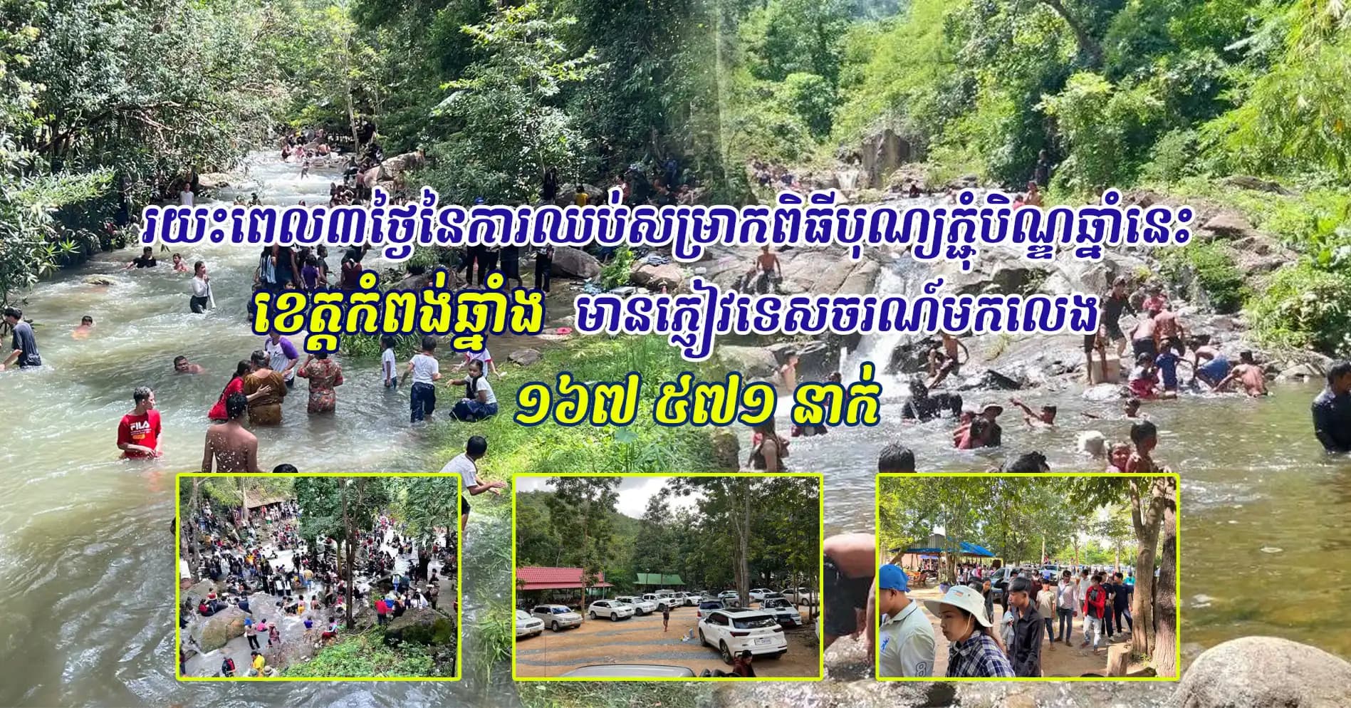 រយះពេល៣ថ្ងៃនៃការឈប់សម្រាកពិធីបុណ្យភ្ជុំបិណ្ឌឆ្នាំនេះ ខេត្តកំពង់ឆ្នាំង មានភ្ញៀវទេសចរណ៍មកលេងជិត១៧ម៉ឺននាក់