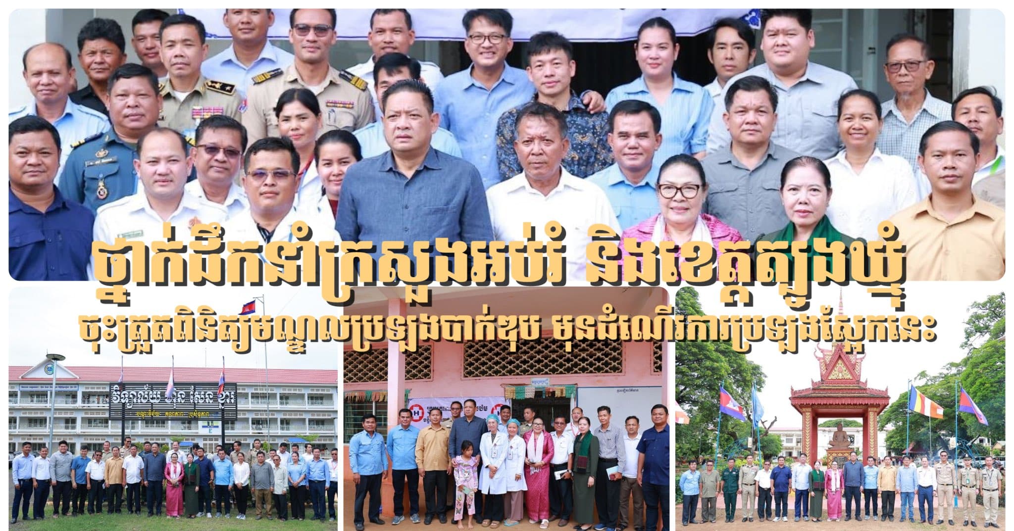ថ្នាក់ដឹកនាំក្រសួងអប់រំ និងខេត្តត្បូងឃ្មុំ ចុះត្រួតពិនិត្យមណ្ឌលប្រឡងបាក់ឌុប មុនដំណើរការប្រឡងស្អែកនេះ