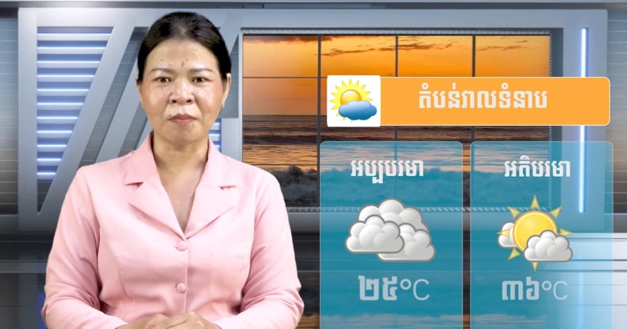 ស្ថានភាពធាតុអាកាស នៅព្រះរាជាណាចក្រកម្ពុជា សំរាប់ថ្ងៃទី២៨ ខែកក្កដា ឆ្នាំ២០២៦