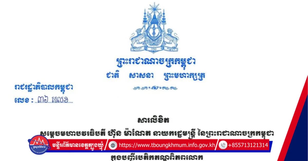 សារលិខិត សម្តេចមហាបវរធិបតី ហ៊ុន ម៉ាណែត នាយករដ្ឋមន្ត្រី នៃព្រះរាជាណាចក្រកម្ពុជា ក្នុងឱកាស «ខួប៣ឆ្នាំ នៃការចុះរមណីយដ្ឋានប្រាសាទកោះកេរ» ក្នុងបញ្ជីបេតិកភណ្ឌពិភពលោក ថ្ងៃទី១៧ ខែកញ្ញា ឆ្នាំ២០២៦