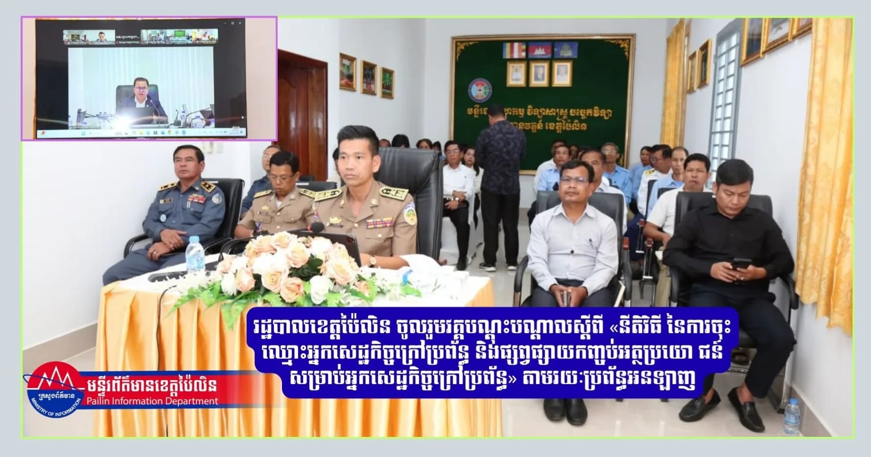 រដ្ឋបាលខេត្តប៉ៃលិន ចូលរួមវគ្គបណ្ដុះបណ្ដាលស្តីពី «នីតិវិធី នៃការចុះឈ្មោះអ្នកសេដ្ឋកិច្ចក្រៅប្រព័ន្ធ និងផ្សព្វផ្សាយកញ្ចប់អត្ថប្រយោ ជន៍ សម្រាប់អ្នកសេដ្ឋកិច្ចក្រៅប្រព័ន្ធ» តាមរយៈប្រព័ន្ធអនឡាញ