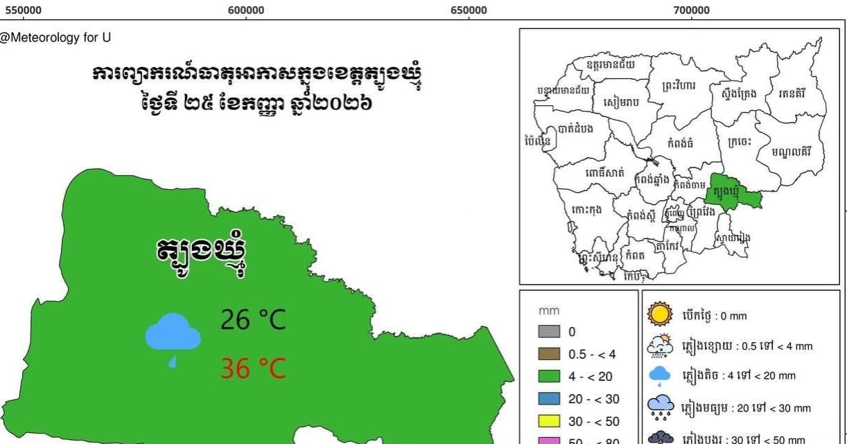 សេចក្តីជូនដំណឹង អំពីស្ថានភាព ឧតុនិយម និង ជលសាស្ត្រ ÷ នៅព្រឹកថ្ងៃទី ២៥ ខែ កញ្ញា ឆ្នាំ២០២៦