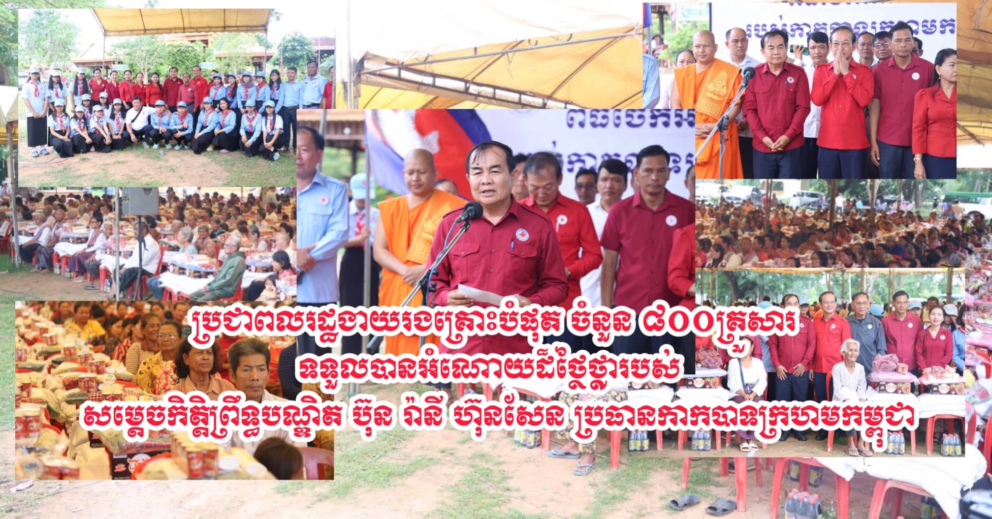 ប្រជាពលរដ្ឋងាយរងគ្រោះបំផុត ចំនួន ៨០០គ្រួសារទទួលបានអំណោយដ៏ថ្ថៃថ្លារបស់ សម្ដេចកិត្តិព្រឹទ្ធបណ្ឌិត ប៊ុន រ៉ានី ហ៊ុនសែន ប្រធានកាកបាទក្រហមកម្ពុជា