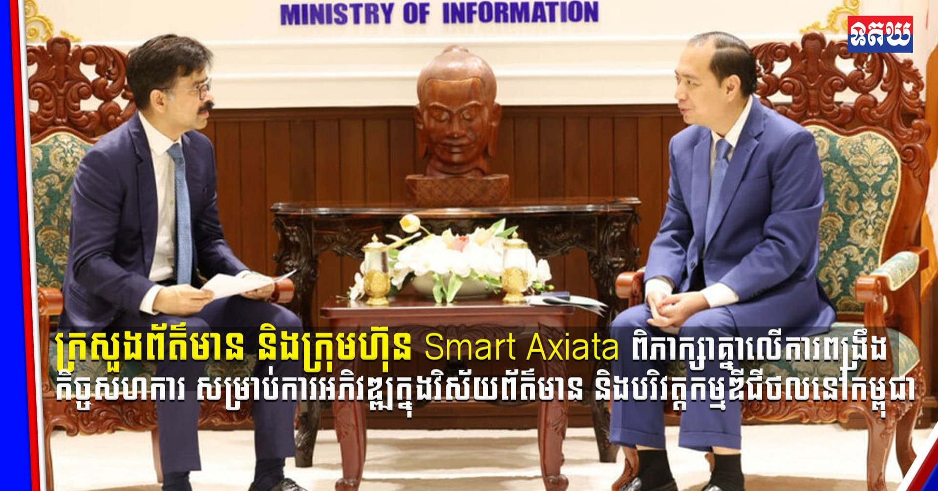 (Video inside) ក្រសួងព័ត៌មាន និងក្រុមហ៊ុន Smart Axiata ពិភាក្សាគ្នាលើការពង្រឹងកិច្ចសហការ សម្រាប់ការអភិវឌ្ឍក្នុងវិស័យព័ត៌មាន