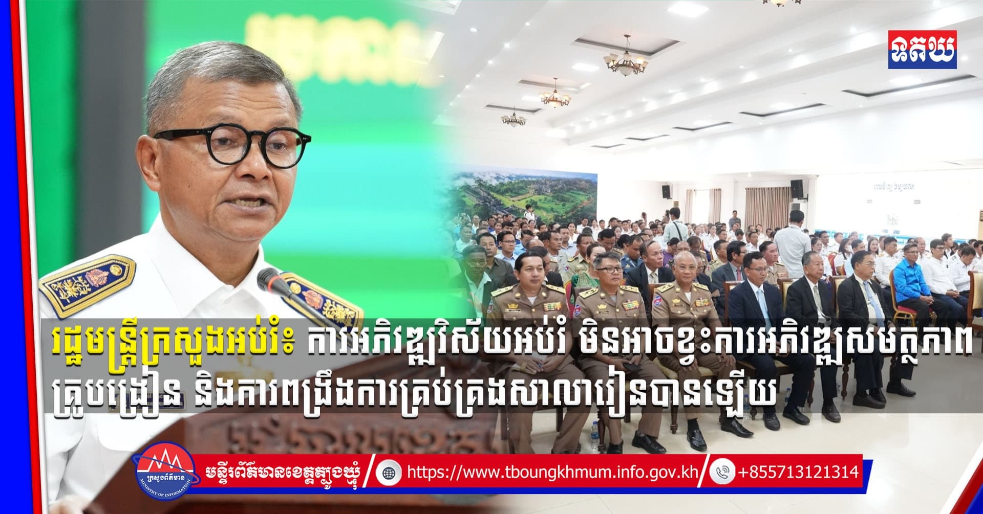 (Video inside) រដ្ឋមន្ត្រីក្រសួងអប់រំ៖ ការអភិវឌ្ឍវិស័យអប់រំ មិនអាចខ្វះការអភិវឌ្ឍសមត្ថភាពគ្រូបង្រៀន និងការពង្រឹងការ