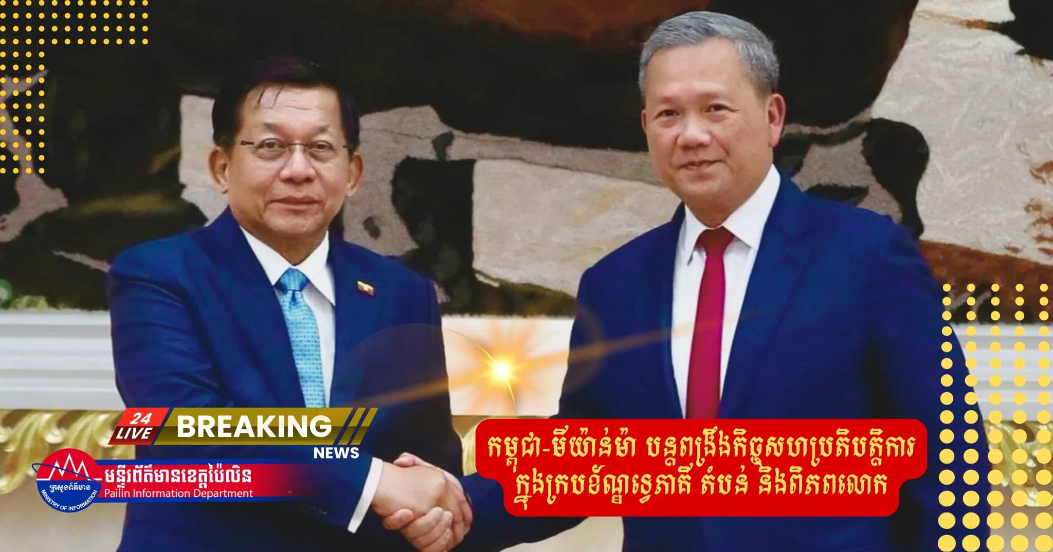 កម្ពុជា-មីយ៉ាន់ម៉ា បន្តពង្រឹងកិច្ចសហប្រតិបត្តិការក្នុងក្របខ័ណ្ឌទ្វេភាគី តំបន់ និងពិភពលោក