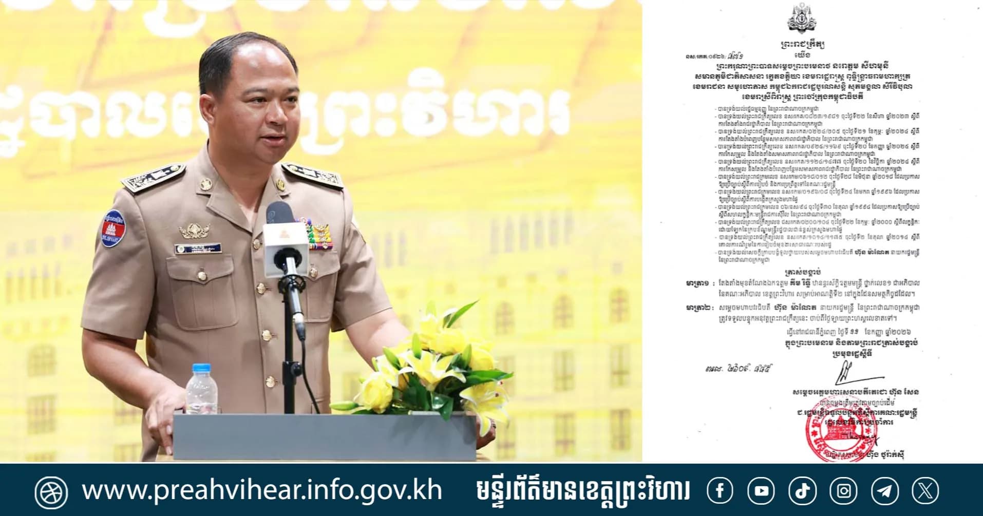 ព្រះមហាក្សត្រ នៃព្រះរាជាណាចក្រកម្ពុជា ចេញព្រះរាជក្រឹត្យ ត្រាស់បង្គាប់តែងតាំង ឯកឧត្តម គីម រិទ្ធី មានឋានន្តរស័ក្តិឧត្តមមន្ត្រី ថ្នាក់លេខ១ ជាអភិបាល នៃគណៈអភិបាលខេត្តព្រះវិហារ សម្រាប់អាណត្តិទី២ នៅក្នុងដែនសមត្ថកិច្ចដដែល!