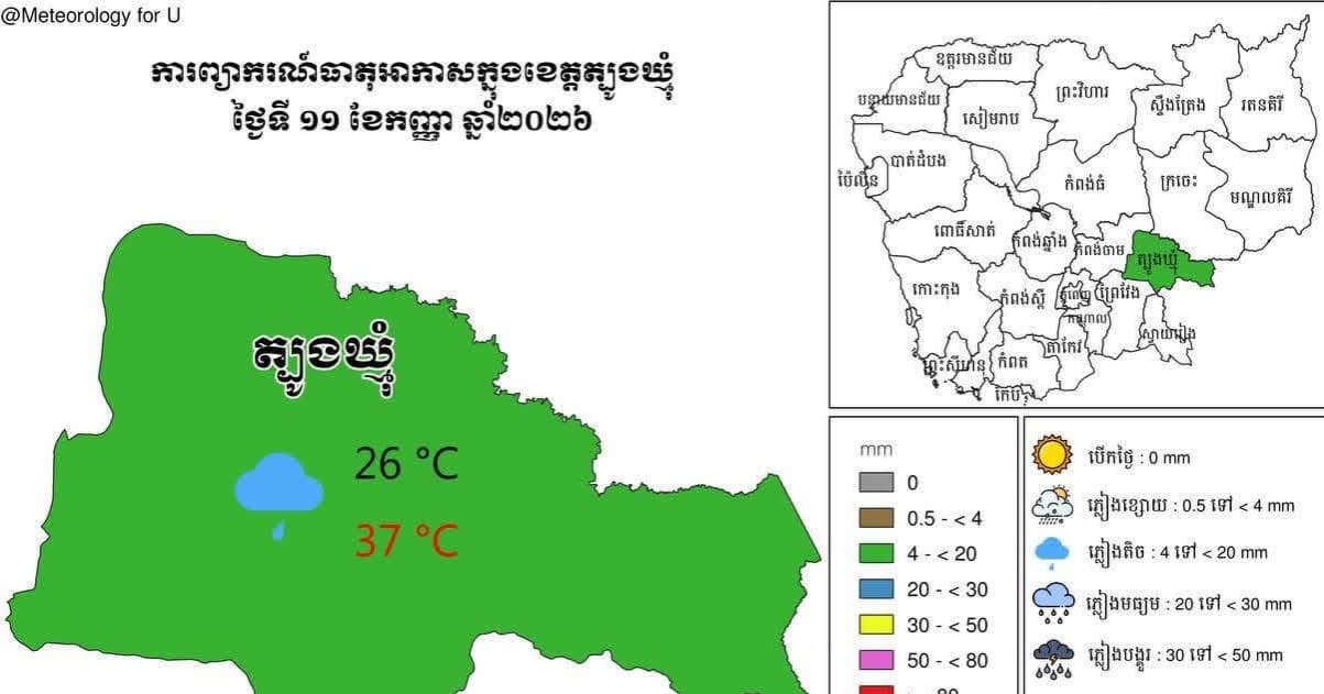 សេចក្តីជូនដំណឹង អំពីស្ថានភាព ឧតុនិយម និង ជលសាស្ត្រ ÷ នៅព្រឹកថ្ងៃទី ១១ ខែ កញ្ញា ឆ្នាំ២០២៦