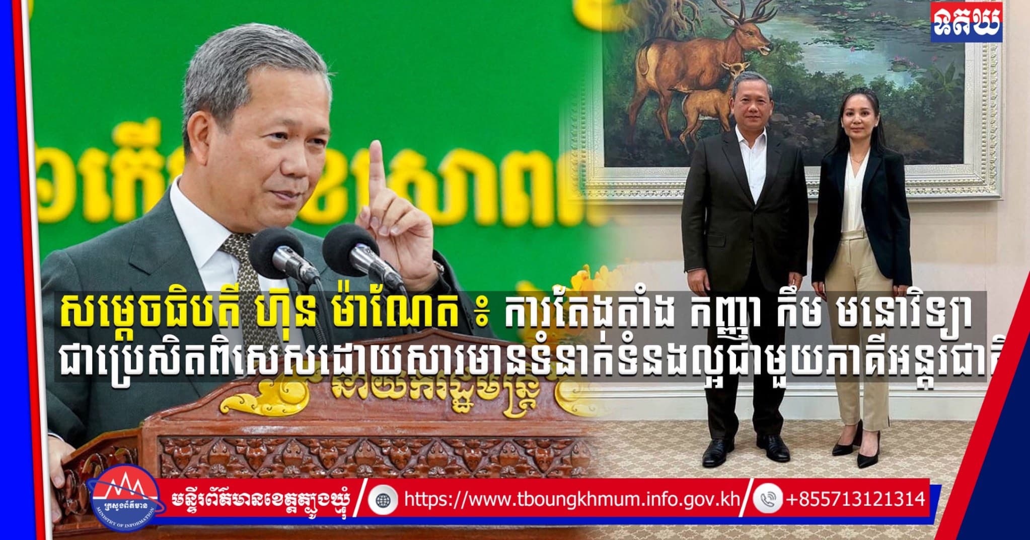 (Video inside) សម្តេចធិបតី ហ៊ុន ម៉ាណែត ៖ ការតែងតាំង កញ្ញា កឹម មនោវិទ្យា ជាប្រេសិតពិសេសដោយសារមានទំនាក់ទំនងល្អ