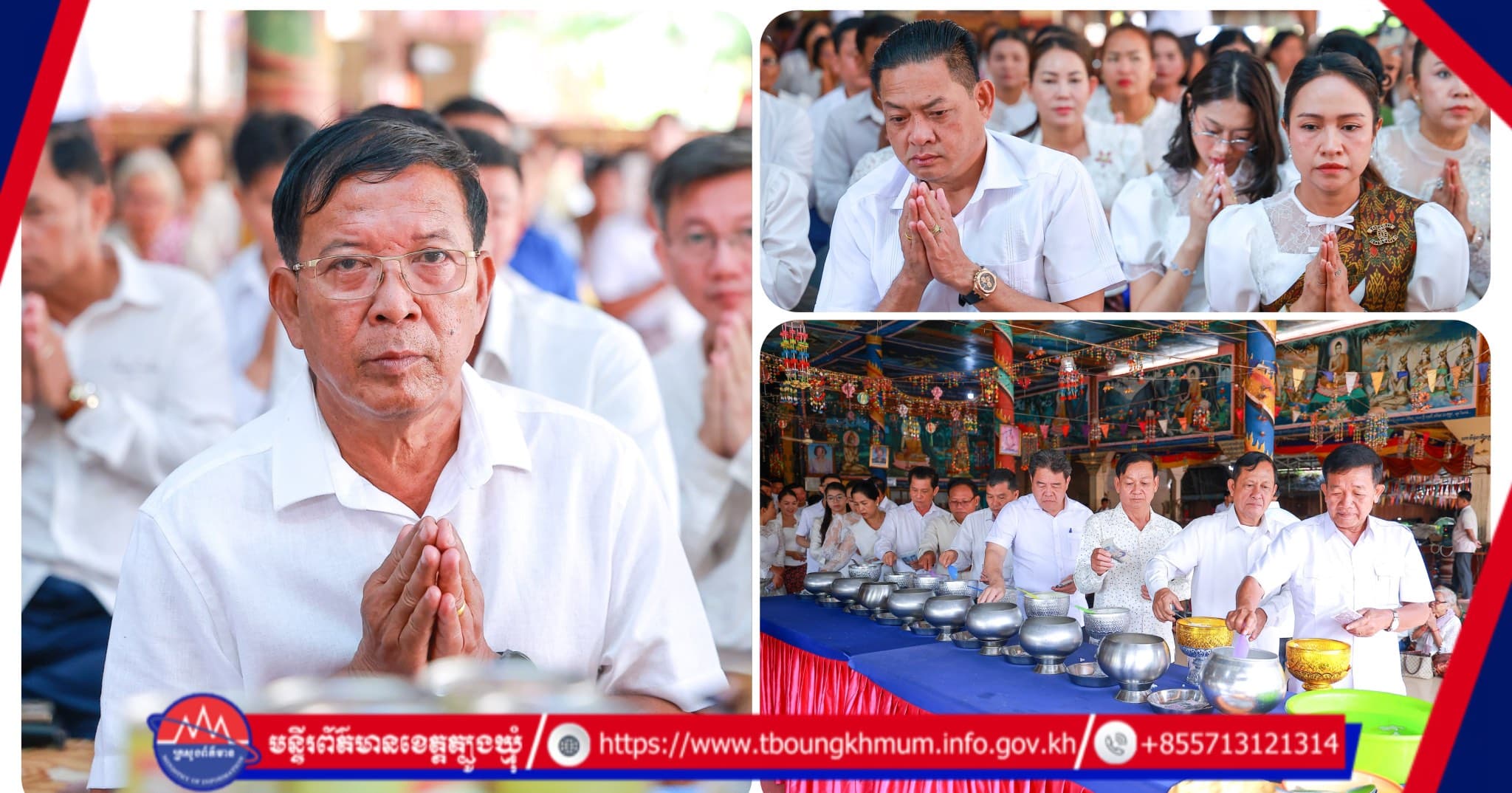 ថ្នាក់ដឹកនាំខេត្តត្បូងឃ្មុំ អញ្ជើញចូលរួមពិធីបុណ្យកាន់បិណ្ឌទី១៣ នៅវត្តជម្ពូសុវណ្ណ ស្រុកពញាក្រែក