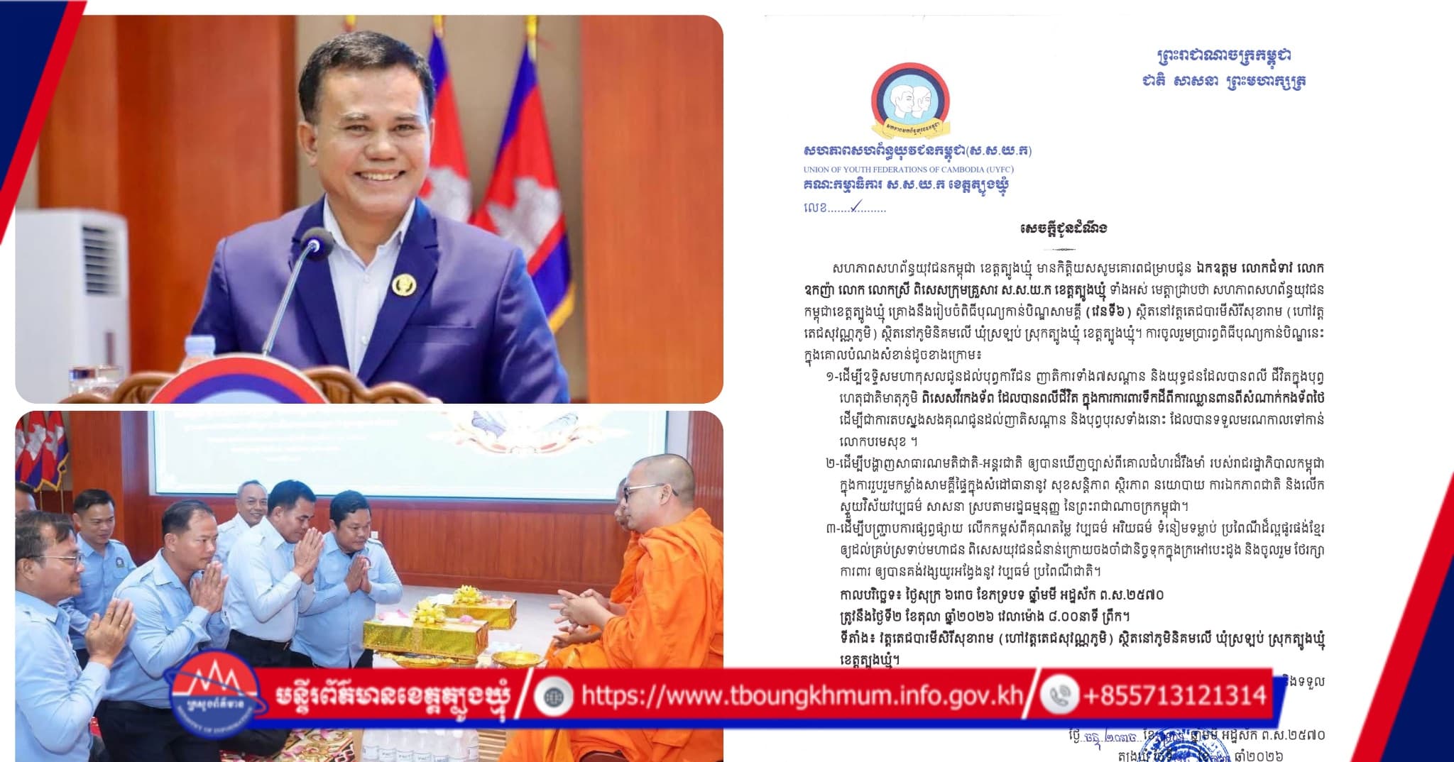 សេចក្តីជូនដំណឹង ស្តីពី៖ ការរៀបចំពិធីបុណ្យកាន់បិណ្ឌសាមគ្គី (វេនទី៦)