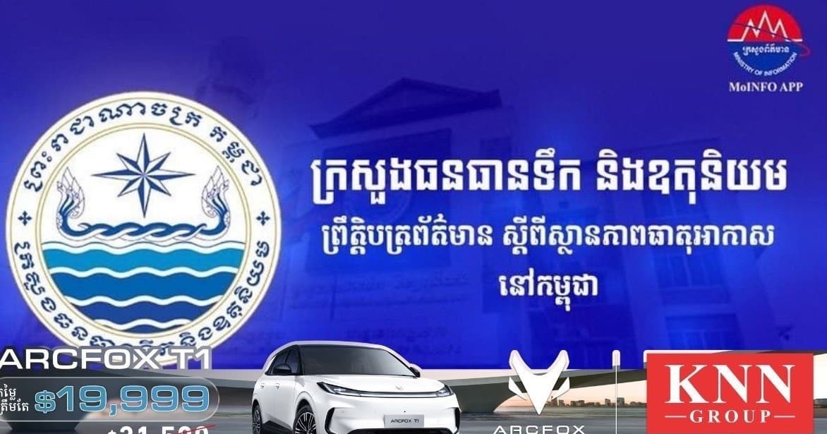 ចាប់ពីថ្ងៃទី៣១ ខែសីហា ដល់ថ្ងៃទី២ ខែកញ្ញានេះ កម្ពុជា អាចមានភ្លៀងធ្លាក់ពី២០% ទៅ៧០% ជាមួយផ្គររន្ទះ និងខ្យល់កន្ត្រាក់