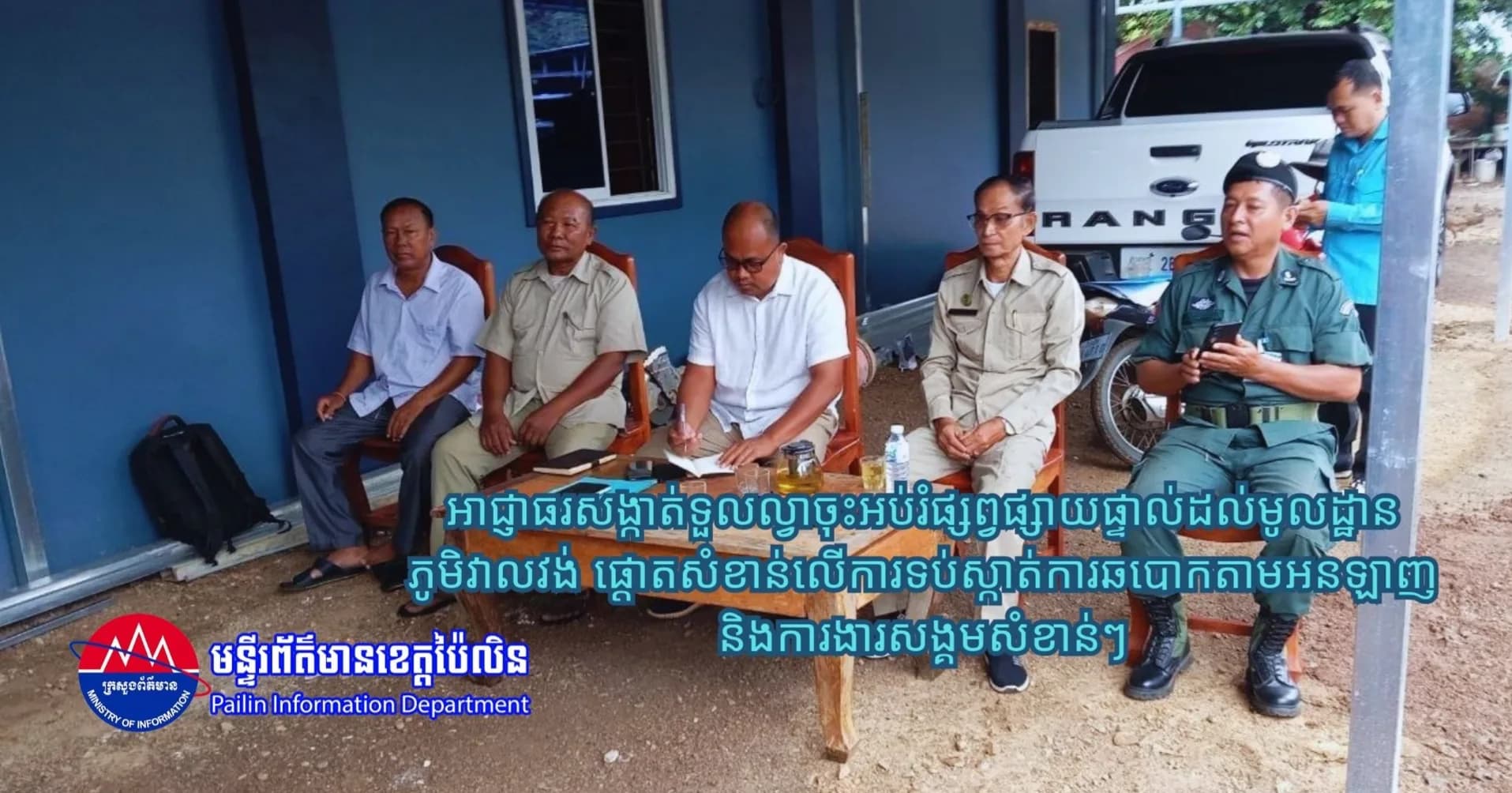 អាជ្ញាធរសង្កាត់ទួលល្វាចុះអប់រំផ្សព្វផ្សាយផ្ទាល់ដល់មូលដ្ឋានភូមិវាលវង់ ផ្តោតសំខាន់លើការទប់ស្កាត់ការឆបោកតាមអនឡាញ និងការងារសង្គមសំខាន់ៗ