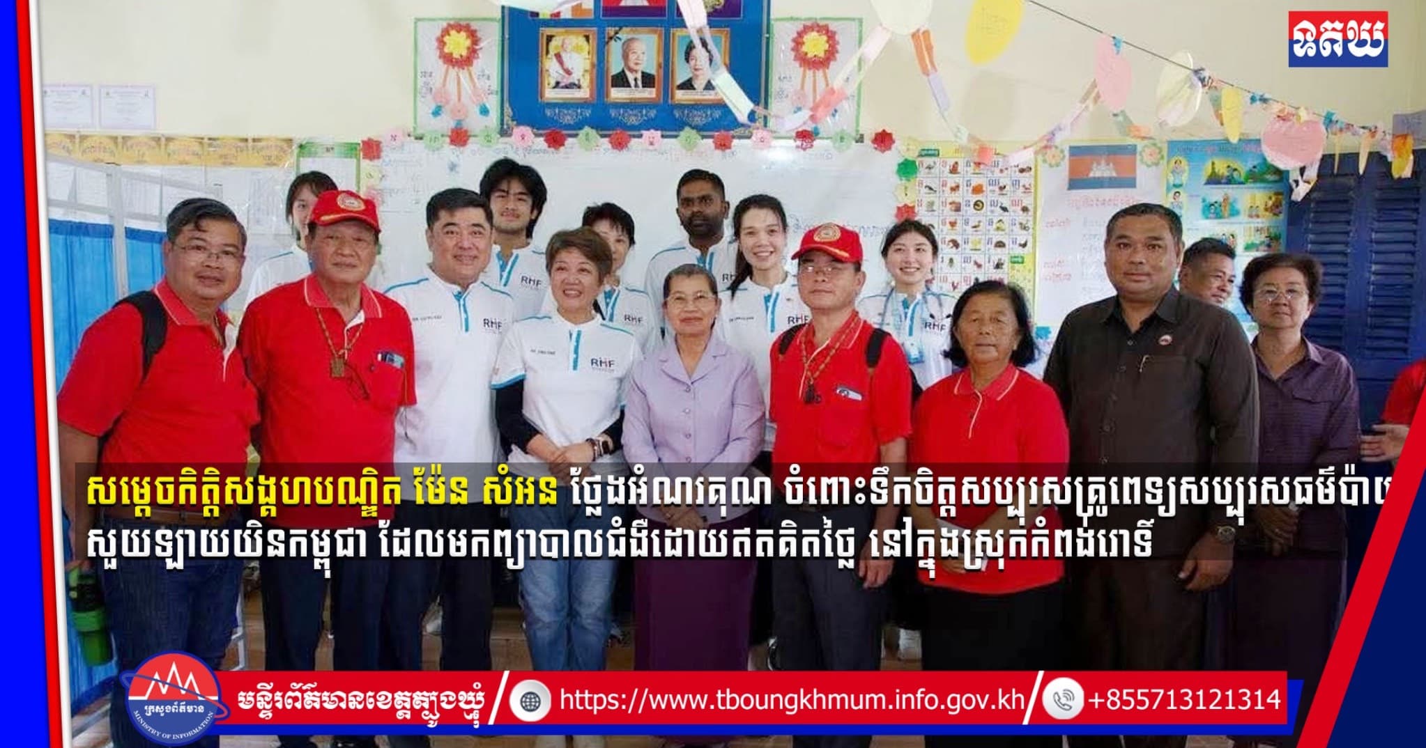 (Video inside) សម្តេច ម៉ែន សំអន ថ្លែងអំណរគុណ និងកោតសសើរចំពោះទឹកចិត្តសប្បុរសគ្រូពេទ្យសប្បុរសធម៌ប៉ាយសួយឡាយយិនកម្ពុជា