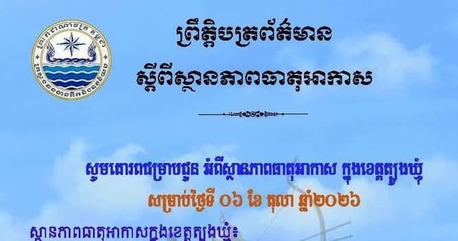 សេចក្តីជូនដំណឹង របស់មន្ទីរធនធានទឹក និងឧតុនិយមខេត្តត្បូងឃ្មុំ សូមគោរពជម្រាបជូន អំពីស្ថានភាពធាតុអាកាស ក្នុងខេត្តត្បូងឃ្មុំ ចាប់ពីថ្ងៃទី៧ ដល់ថ្ងៃទី៩ ខែតុលា ឆ្នាំ២០២៦។