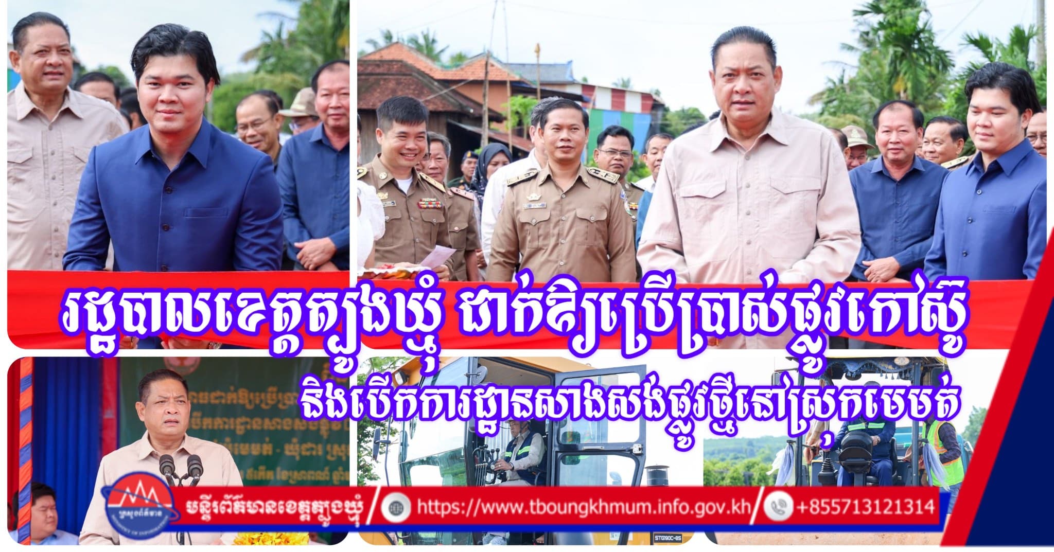 រដ្ឋបាលខេត្តត្បូងឃ្មុំ ដាក់ឱ្យប្រើប្រាស់ផ្លូវកៅស៊ូ និងបើកការដ្ឋានសាងសង់ផ្លូវថ្មីនៅស្រុកមេមត់ ដើម្បីសម្រួលការធ្វើដំណើរ និងលើកកម្ពស់ជីវភាពប្រជាពលរដ្ឋ