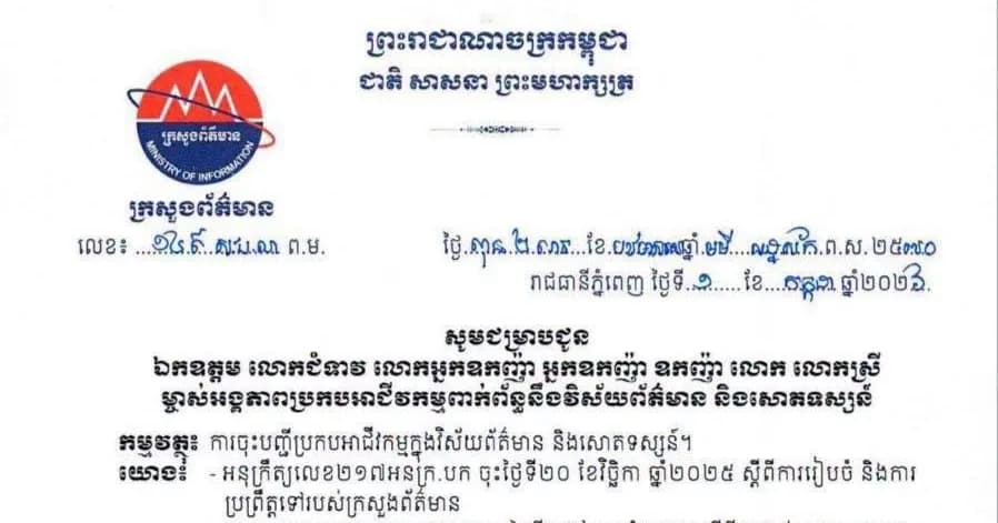 សេចក្តីក្រើនរម្លឹករបស់ក្រសួងព័ត៌មាន ស្តីពី អាជ្ញាបណ្ណប្រកបអាជីវកម្ម របស់អង្គភាពអាជីវកម្មពាក់ព័ន្ធនឹងវិស័យព័ត៌មាន និងសោតទស្សន៍