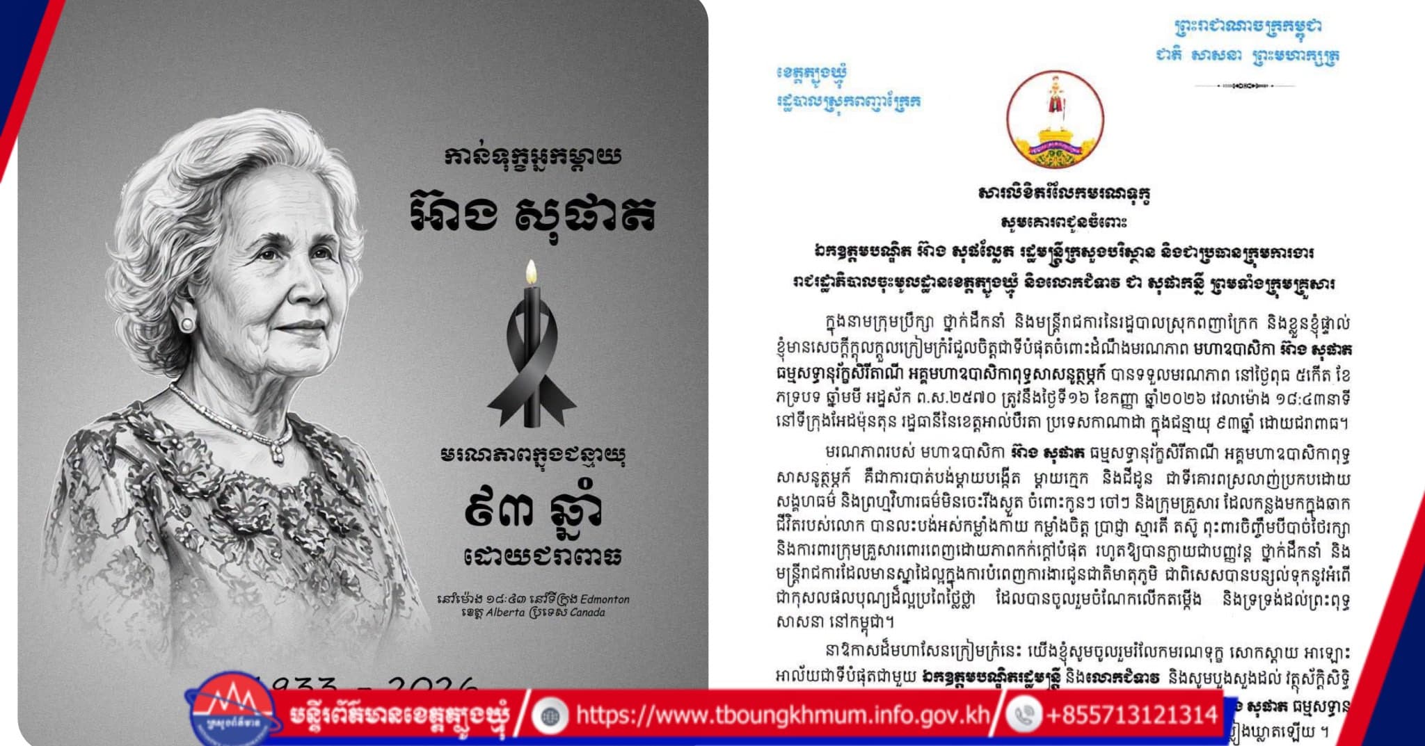 រដ្ឋបាលស្រុកពញាក្រែក ផ្ញើសារលិខិតចូលរួមរំលែកទុក្ខយ៉ាងក្រៀមក្រំជូន ឯកឧត្តមបណ្ឌិត អ៊ាង សុផល្លែត ចំពោះមរណភាពរបស់ មហាឧបាសិកា អ៊ាង សុផាត