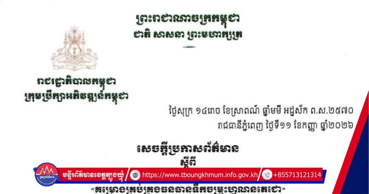 សេចក្តីប្រកាសព័ត៌មាន ស្តីពី ពិធីចុះហត្ថលេខាលើកិច្ចព្រមព្រៀងហិរញ្ញប្បទាន «គម្រោងគ្រប់គ្រងធនធានទឹកចម្រុះហ្វូណនតេជោ»
