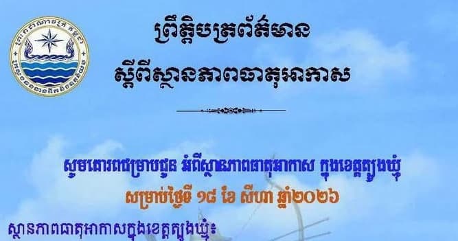 សេចក្តីជូនដំណឹង របស់មន្ទីរធនធានទឹក និងឧតុនិយមខេត្តត្បូងឃ្មុំ សូមគោរពជម្រាបជូន អំពីស្ថានភាពធាតុអាកាស ក្នុងខេត្តត្បូងឃ្មុំ ចាប់ពីថ្ងៃទី១៩ ដល់ថ្ងៃទី២១ ខែសីហា ឆ្នាំ២០២៦។