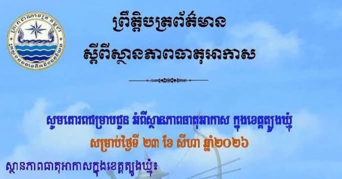 សេចក្តីជូនដំណឹង របស់មន្ទីរធនធានទឹក និងឧតុនិយមខេត្តត្បូងឃ្មុំ សូមគោរពជម្រាបជូន អំពីស្ថានភាពធាតុអាកាស ក្នុងខេត្តត្បូងឃ្មុំ ចាប់ពីថ្ងៃទី២៤ ដល់ថ្ងៃទី២៦ ខែសីហា ឆ្នាំ២០២៦។
