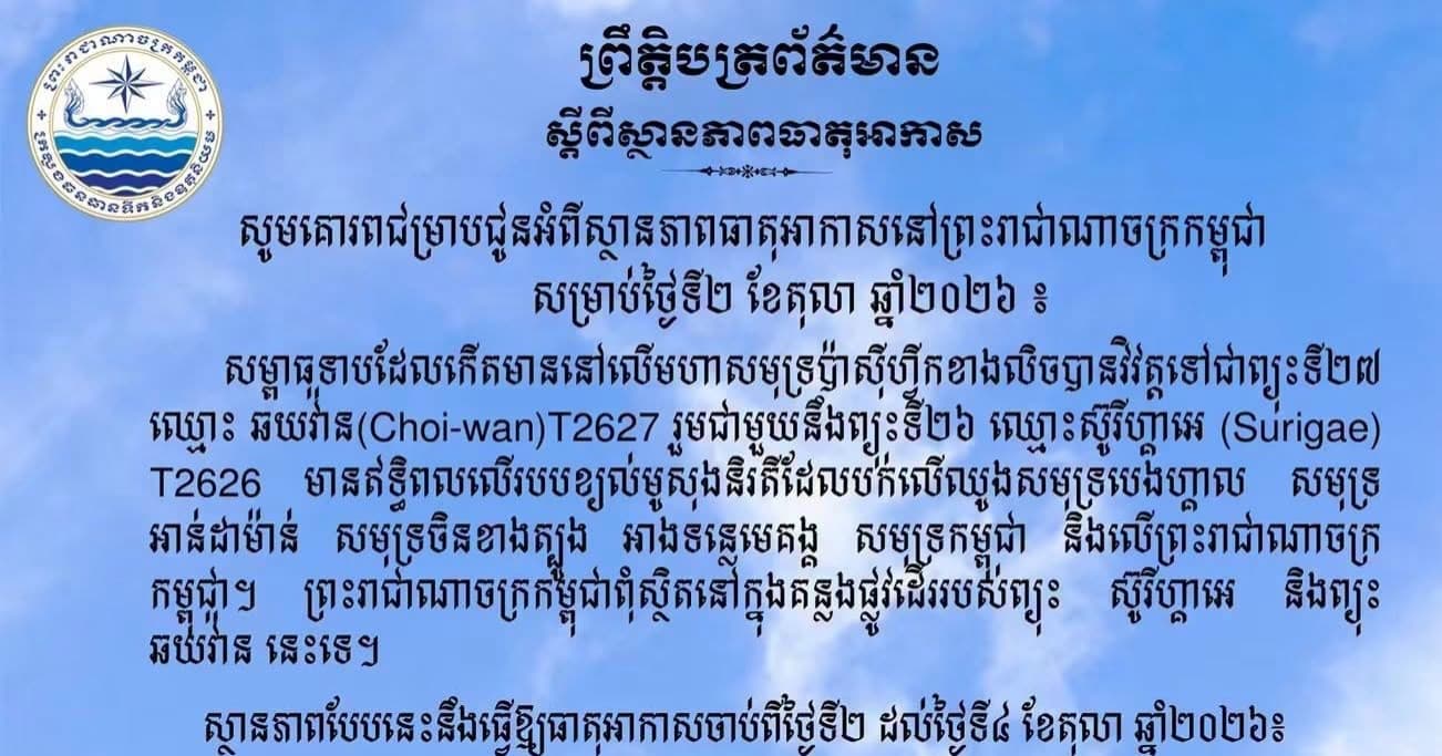 សូមគោរពជម្រាបជូនអំពីស្ថានភាពធាតុអាកាសនៅព្រះរាជាណាចក្រកម្ពុជា សម្រាប់ថ្ងៃទី២ ខែតុលា ឆ្នាំ២០២៦៖