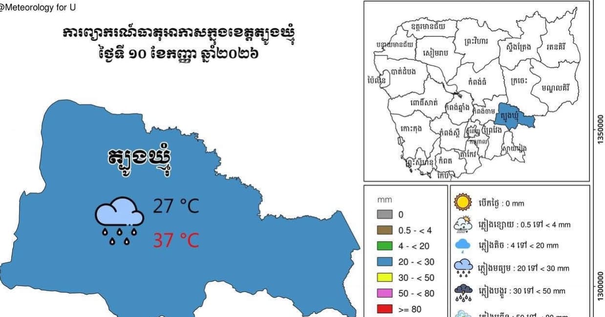 សេចក្តីជូនដំណឹង អំពីស្ថានភាព ឧតុនិយម និង ជលសាស្ត្រ ÷ នៅព្រឹកថ្ងៃទី ១០ ខែ កញ្ញា ឆ្នាំ២០២៦
