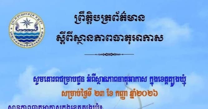 សេចក្តីជូនដំណឹង របស់មន្ទីរធនធានទឹក និងឧតុនិយមខេត្តត្បូងឃ្មុំ សូមគោរពជម្រាបជូន អំពីស្ថានភាពធាតុអាកាស ក្នុងខេត្តត្បូងឃ្មុំ ចាប់ពីថ្ងៃទី២៤ ដល់ថ្ងៃទី២៦ ខែកញ្ញា ឆ្នាំ២០២៦។