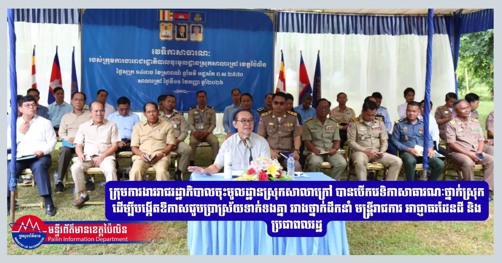 ក្រុមការងាររាជរដ្ឋាភិបាលចុះមូលដ្ឋានស្រុកសាលាក្រៅ បានបើកវេទិកាសាធារណៈថ្នាក់ស្រុក ដើម្បីបង្កើតឱកាសជួបប្រាស្រ័យទាក់ទងគ្នា រវាងថ្នាក់ដឹកនាំ មន្ត្រីរាជការ អាជ្ញាធរដែនដី និងប្រជាពលរដ្ឋ