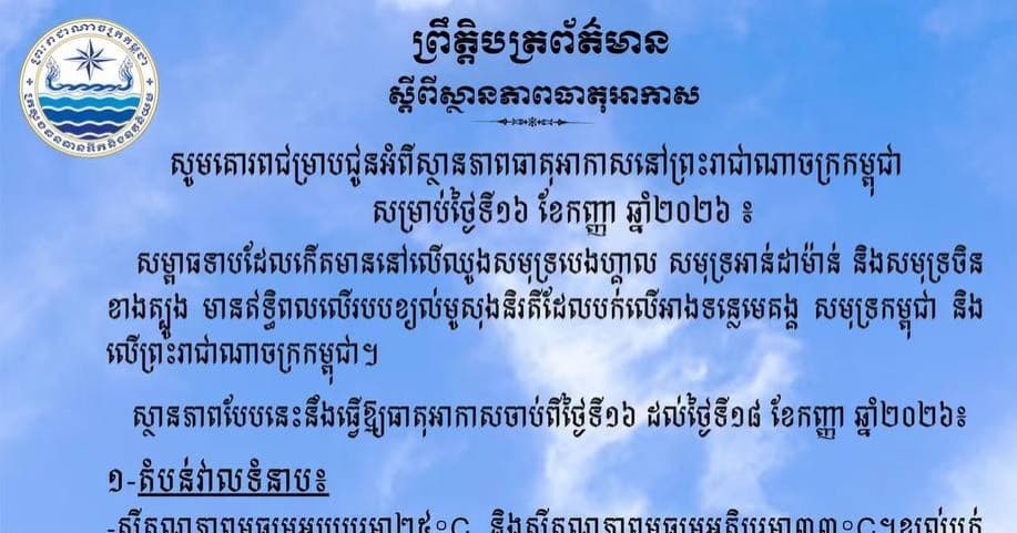 សម្ពាធទាបដែលកើតមាននៅលើឈូងសមុទ្របេងហ្គាល សមុទ្រអាន់ដាម៉ាន់ និងសមុទ្រចិនខាងត្បូង មានឥទ្ធិពលលើរបបខ្យល់មូសុងនិរតីដែលបក់លើអាងទន្លេមេគង្គ សមុទ្រកម្ពុជា និងលើព្រះរាជាណាចក្រកម្ពុជា។