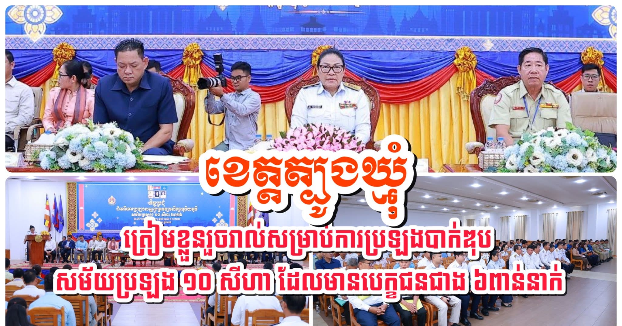 ខេត្តត្បូងឃ្មុំ ត្រៀមខ្លួនរួចរាល់សម្រាប់ការប្រឡងបាក់ឌុប សម័យប្រឡង ១០ សីហា ដែលមានបេក្ខជនជាង ៦ពាន់នាក់