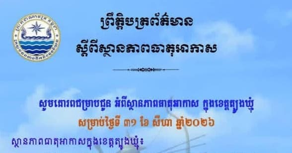 សេចក្តីជូនដំណឹង របស់មន្ទីរធនធានទឹក និងឧតុនិយមខេត្តត្បូងឃ្មុំ សូមគោរពជម្រាបជូន អំពីស្ថានភាពធាតុអាកាស ក្នុងខេត្តត្បូងឃ្មុំ ចាប់ពីថ្ងៃទី១ ដល់ថ្ងៃទី៣ ខែកញ្ញា ឆ្នាំ២០២៦។