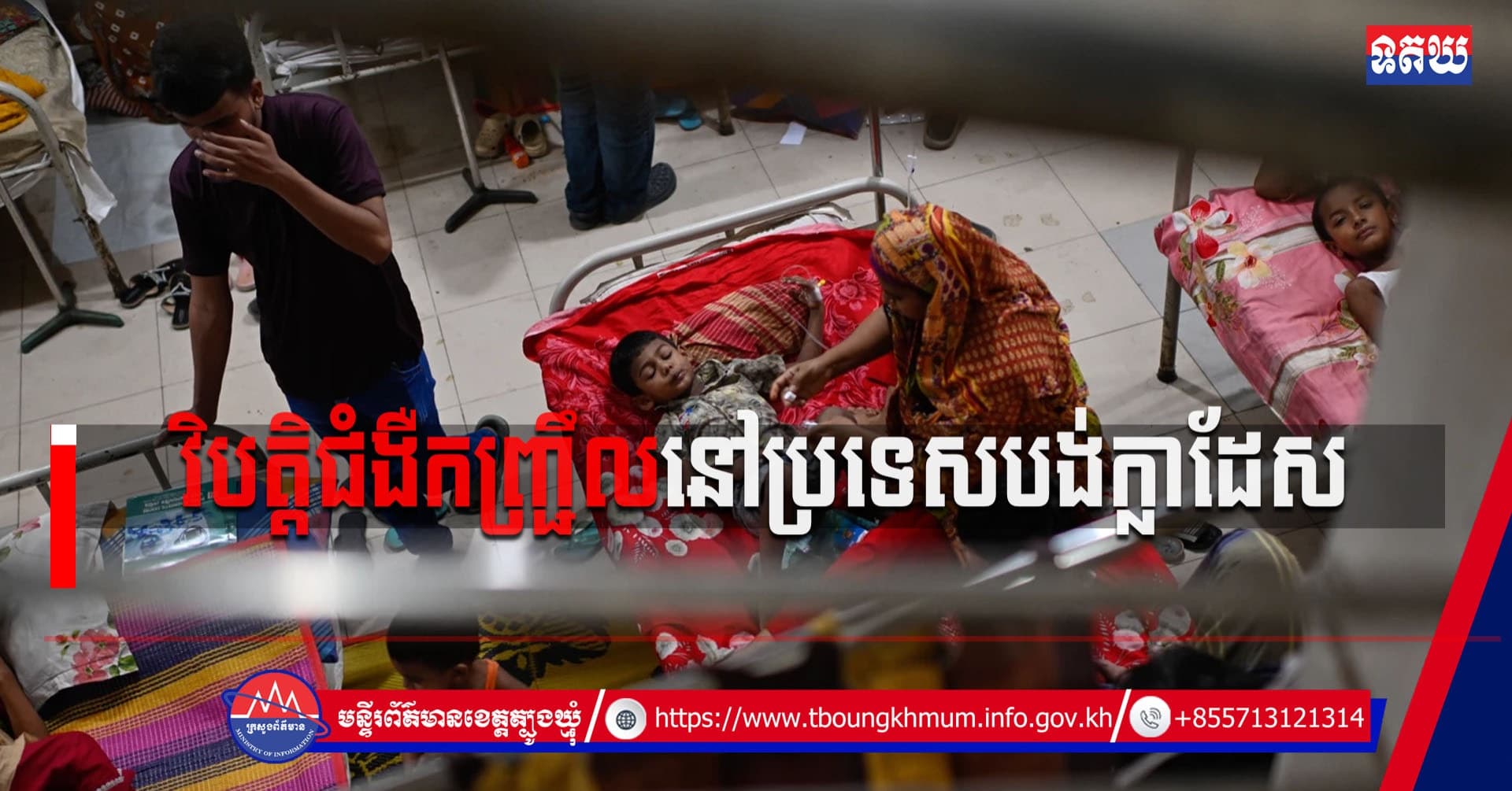 (Video inside) វិបត្តិជំងឺកញ្ជ្រឹលនៅប្រទេសបង់ក្លាដែស