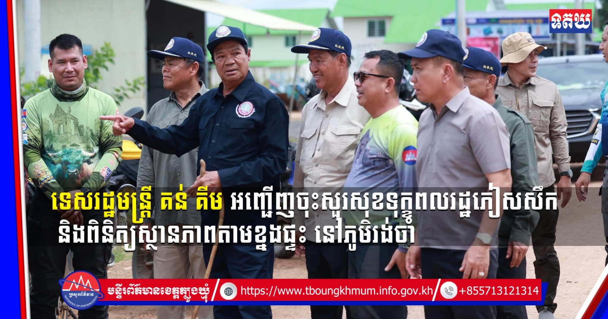 (Video inside) ទេសរដ្ឋមន្រ្តី គន់ គីម អញ្ជើញចុះសួរសុខទុក្ខពលរដ្ឋភៀសសឹក និងពិនិត្យស្ថានភាពតាមខ្នងផ្ទះ នៅភូមិរង់ចាំ