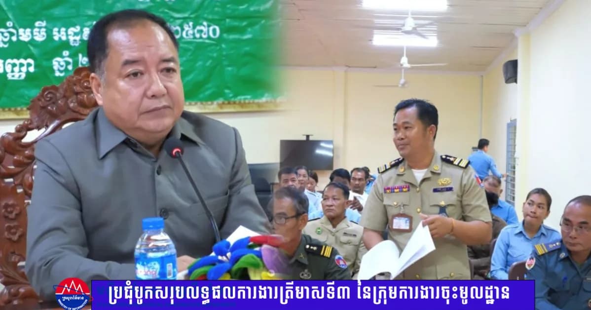 ក្រុមការងាររាជរដ្ឋាភិបាលចុះស្រុកបុរីអូរស្វាយសែនជ័យ បូកសរុបលទ្ធផលការងារត្រីមាសទី៣ និងដាក់ចេញទិសដៅបន្ត