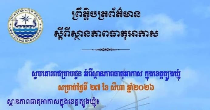 សេចក្តីជូនដំណឹង របស់មន្ទីរធនធានទឹក និងឧតុនិយមខេត្តត្បូងឃ្មុំ សូមគោរពជម្រាបជូន អំពីស្ថានភាពធាតុអាកាស ក្នុងខេត្តត្បូងឃ្មុំ ចាប់ពីថ្ងៃទី២៨ ដល់ថ្ងៃទី៣០ ខែសីហា ឆ្នាំ២០២៦។