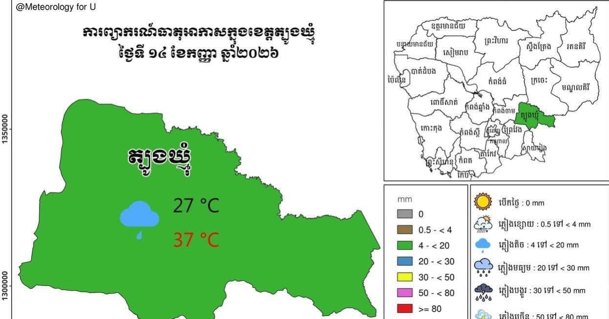 សេចក្តីជូនដំណឹង អំពីស្ថានភាព ឧតុនិយម និង ជលសាស្ត្រ ÷ នៅព្រឹកថ្ងៃទី ១៤ ខែ កញ្ញា ឆ្នាំ២០២៦
