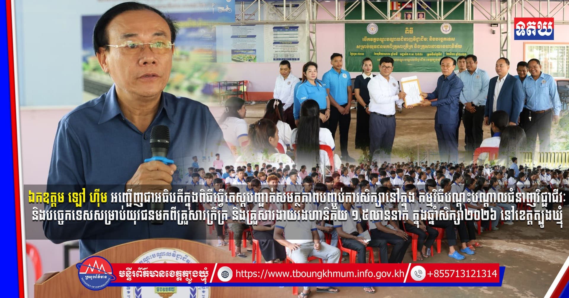 (Video inside) ឯកឧត្តម ឡៅ ហ៊ីម អញ្ជើញជាអធិបតីក្នុងពិធីធ្វើតេស្តបញ្ជាក់សមត្ថភាពបញ្ចប់ការសិក្សានៅក្នុង