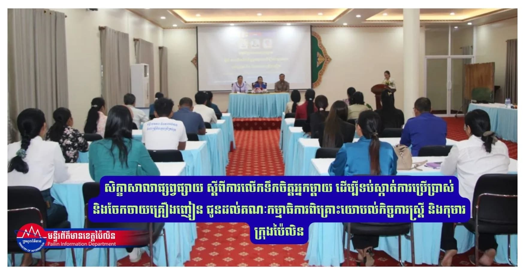 សិក្ខាសាលាផ្សព្វផ្សាយ ស្ដីពីការលើកទឹកចិត្តអ្នកម្ដាយ ដើម្បីទប់ស្កាត់ការប្រើប្រាស់ និងចែកចាយគ្រឿងញៀន ជូនដល់គណៈកម្មាធិការពិគ្រោះយោបល់កិច្ចការស្ដ្រី និងកុមារក្រុងប៉ៃលិន