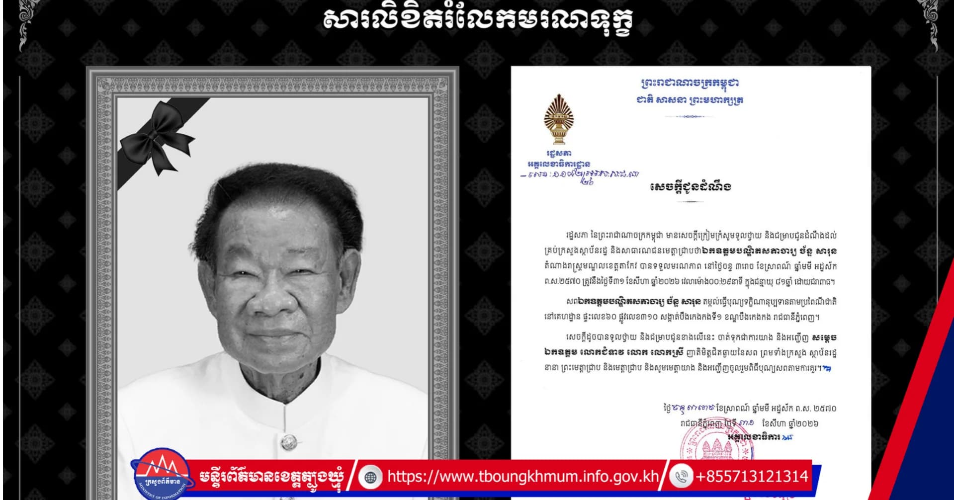 សេចក្តីជូនដំណឹង រដ្ឋសភា នៃព្រះរាជាណាចក្រកម្ពុជា