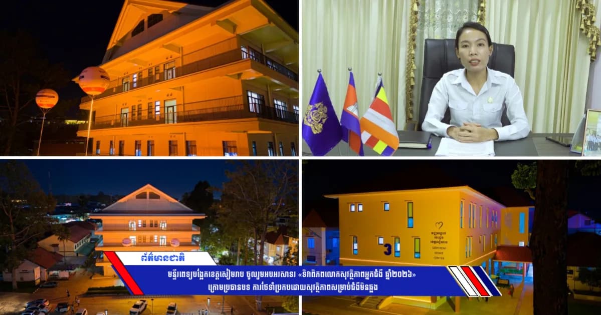 មន្ទីរពេទ្យបង្អែកខេត្តសៀមរាប ចូលរួមអបអរសាទរ «ទិវាពិភពលោកសុវត្ថិភាពអ្នកជំងឺ ឆ្នាំ២០២៦» ក្រោមប្រធានបទ ការថែទាំប្រកបដោយសុវត្ថិភាពសម្រាប់ជំងឺមិនឆ្លង
